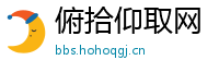 俯拾仰取网